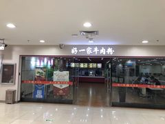 门面-好一家牛肉粉(山东路家乐福店)