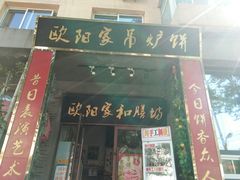 -欧阳家吊炉饼(九纬路店)