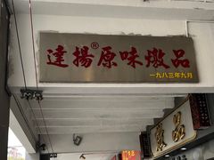 -達揚原味燉品(文明路店)