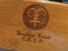-巴扎美食·新疆菜·西域歌舞表演餐厅(新疆大厦店)