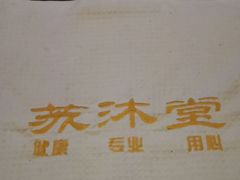 -苏沐堂全息足浴·SPA·按摩(万科美好广场店)