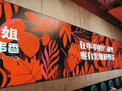 -宏姐串串香(宏伟路店)