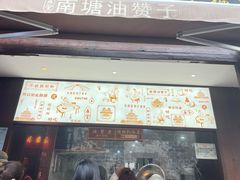 门面-南塘油赞子(南塘店)