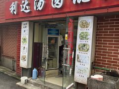 -利达汤圆馄饨(川公路店)