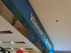 -沃尔玛购物广场(仓山万达店)