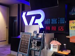-VR间客漫虚拟现实体验馆(汉街店)
