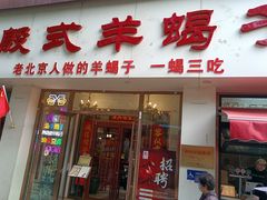 -殷式·私房烧烤·羊蝎子火锅(什刹海店)
