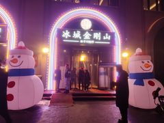 -金刚山烧烤(中山路店)