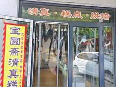 -宝圆斋清真糕点·蛋糕