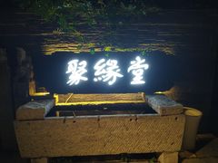 门面-聚缘堂·海鲜私房菜(松岭路店)