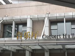 -南京艺术学院音乐厅