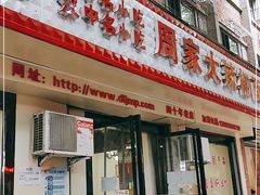 门面-周家大辣椒面皮(中山街店)