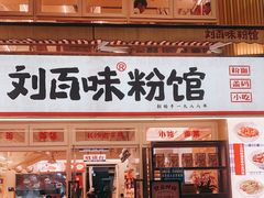 门面-刘百味粉馆(五一华府店)