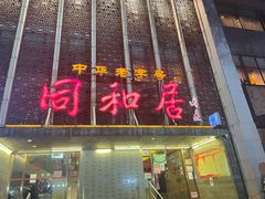 门面-同和居(月坛店)
