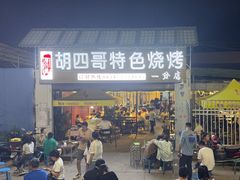 -胡四哥特色火盆烧烤(一分店)