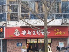 -老号尤兔头(西川店)