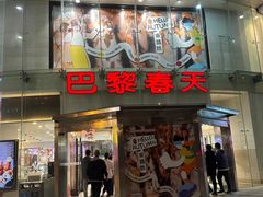 -巴黎春天(陕西路店)