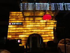 -真爱中国餐馆·年华店(朱雀大街店)