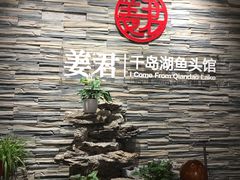-姜君·千岛湖鱼头馆(浦东大道店)