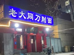 -韩师傅老大同刀削面(北苑路店)