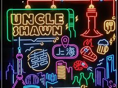 -Uncle Shawn大叔烧肉餐酒馆