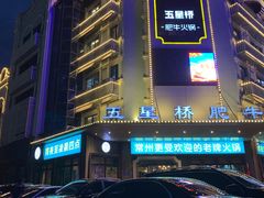 门面-五星桥原切肥牛火锅·30年专注好牛肉(湖塘店)