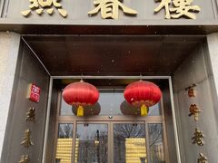 -燕春楼(海河华鼎店)