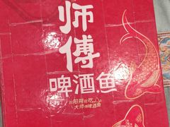 -大师傅金奖啤酒鱼(西街口总店)