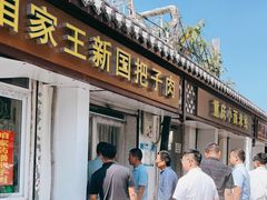 -咱家王新国把子肉(县东巷店)