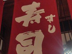 -玉川屋·深夜食堂居酒屋(柳巷店)