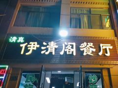 -清真·伊清阁餐厅