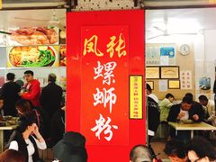 门面-凤张螺蛳粉·爽口粉(跃进路总店)