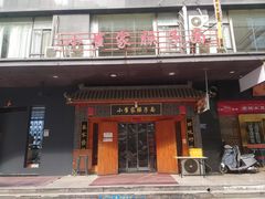 -小崔家臊子面(高新店)