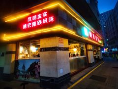-呐咪傣园·云南菜(石厦店)
