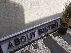 -About Bistro關於·泰式家庭料理