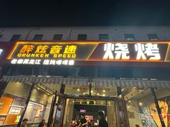 -醉炫音速烧烤·干煸菜(沙河总店)