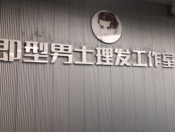 -即型男士理发工作室
