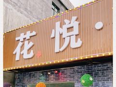 门面-花悦农庄 | 烧鸡·竹筒饭(沙迳高沙温泉香溪堡店)