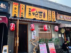 -王氏炉匠·烧鸟放题自助(三里屯店)