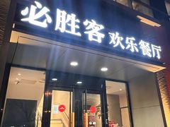 -必胜客(双榆树店)