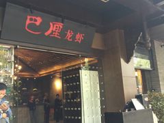门面-巴厘龙虾·榜首油焖大虾(音乐学院·沿江酒馆店)