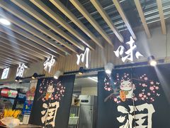 门面-渝神川味馆(天盛店)