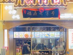-阿古牛肉丸(一建店)