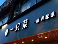 门面-壹只菜·崇明本地特色菜(崇明南门店)