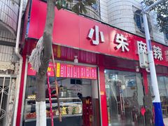 门面-小朱麻辣串(益民街店)