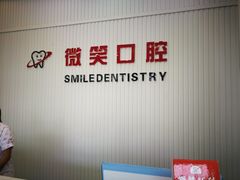 -微笑牙科口腔(三亚迎宾院区)