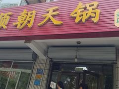 -和顺朝天锅(月河路店)