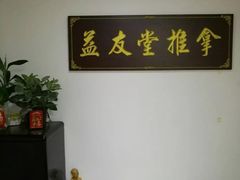 -益友堂盲人推拿正骨穴位按摩工作室