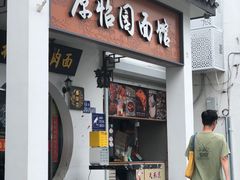 -原怡园面馆(拙政园店)