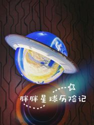 -疯狂冒险家-亲子密室-东坝店(金隅嘉品店)